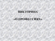 Викторина  О профессиях