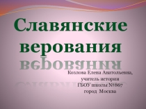 Презентация по истории России на тему Славянские верования (6,10 класс)