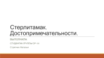 Стерлитамак