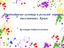 Презентация по внеурочной деятельности Культура добрососедства на тему Многообразие культур и религий народов, населяющих Крым