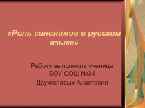 Презентация по русскому языку на тему :Синонимы русского языка