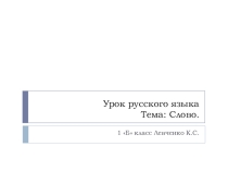 Презентация к уроку Русского языка по теме: Слово