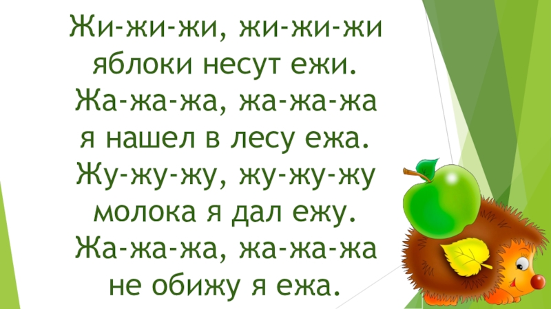 жа мы нашли в лесу ежа. жа жа жа мы нашли в лесу ежа. речевая разминка жи жи жи. жи жи жи ежи. речевая разминка жу жу жу.