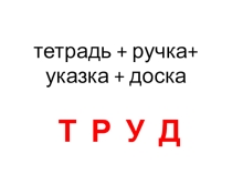 Презентация Труд и право
