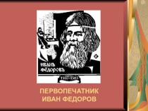 Библиотечный урок Первопечатник Иван Федоров