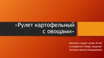 Технология обработки сырья и приготовления блюд из овощей и грибовСПК г. Сургута группа 632 Повар, кондитер Кусепова Аклиме Рашидхановна Рулет картофельный с овощами