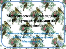 Презентация 100 лучших фильмов для школьников