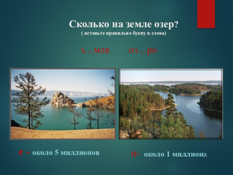 Озера земли класс. Сколько озер на земле. Озера земли. Почва озер. Сколько озер на всей земле.