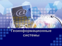 Презентация по информатике Геоинформационные системы 11 класс