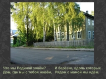 Россия - Родина моя