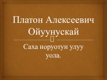Внеклассное мероприятие на тему якутский писатель Платон Алексеевич Ойуунский