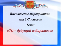 Презентация Ты -будущий избиратель