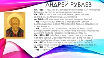 Презентация по русской литературе Андрей Рублев. Троица