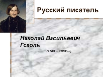 Презентация к уроку в 8 классе по произведению Н.В. Гоголя Ревизор