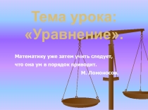 Презентация по математике: Уравнение (5 класс)