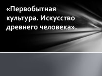 Первобытная культура, 5 класс