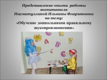 Обучение дошкольников правильному звукопроизношению