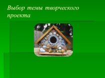 Презентация по технологии Выбор темы проекта 7 класс