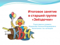 Презентация итогового интегрированного занятия в старшей группе Интеллектуальная игра: КВН