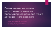 Биполушарное развитие мозга в обучении детей младшего школьного возраста иностранному языку.