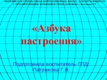 Презентация к занятию Азбука настроения