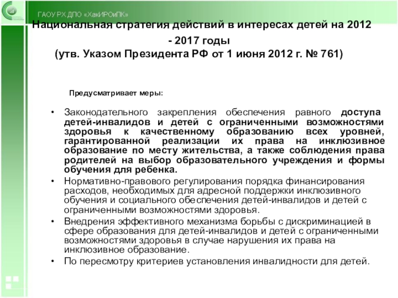 План реализации национальной стратегии действий в интересах женщин