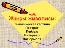 Презентация к уроку изо. Жанры живописи 6 класс