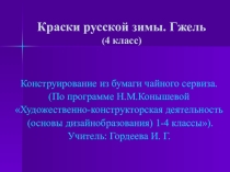Презентация к уроку технологии Краски русской зимы. Гжель