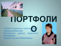 Презентация Портфолио учителя начальных классов