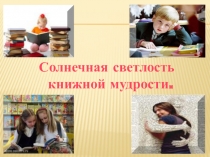 Презентация к сценарию мероприятия Праздник книги