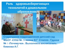 Роль здоровьесберегающих технологий в дошкольном образовании.