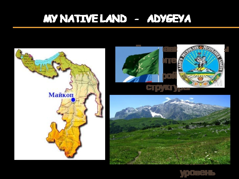 Проектная работа My native land - Adygeya