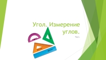 Презентация - тест на тему Угол. Измерение углов. 5 класс