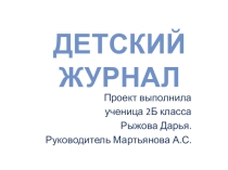 Презентация-проект на тему Детские журналы)