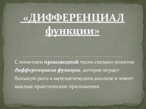 Презентация по курсу Элементы высшей математики для специальности Информационные системы (по отраслям)