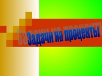 Задачи на проценты. Презентация содержит основные задачи на проценты по для 5 класса. Так же учащимся предлагается выбрать ответ среди предложенных и затем проверить записанное ими решение