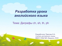 Технологическая карта урока с презентацией на тему Диграфы 2 класс