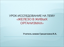 Презентация к уроку по теме Железо в живых организмах