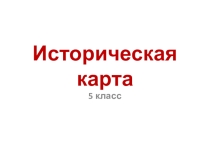 Наглядное сопровождение и отработка знаний и практических умений к уроку истории на тему Историческая карта