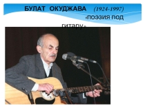 Барды (3)