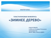 Презентация по лепке пПластилиновая живопись 3 класс