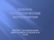 Видеопрезентация по ОБЖ : Мероприятия Юнармии