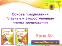 Главные и второстепенные члены предложения. Основа предложения