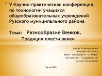 (проект) Изготовление тематических венков для украшения дома. Венок - оберег Осенние краски