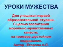 :  Мужество=Доброта