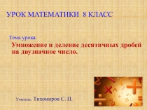 Презентация по математике на тему Умножение и деление десятичных дробей на двузначное число. 8 класс