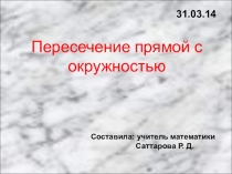 Пересечение прямой с окружностью