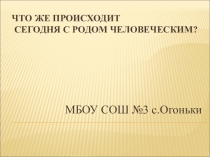 Презентация по теме Влияние бранных слов на человека