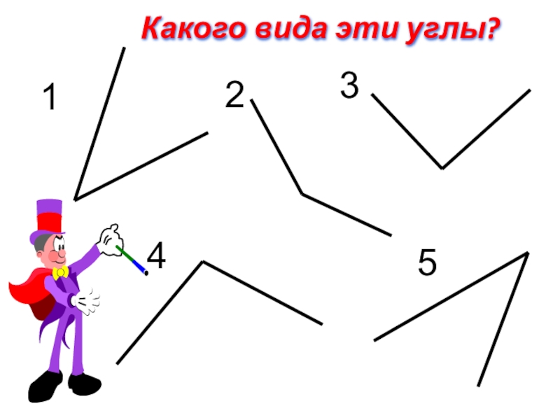 Луч угол виды углов 7 класс. Углы виды углов. Виды углов 2 класс карточки. Виды углов 2 класс. Урок математики 5 класс тема угол.