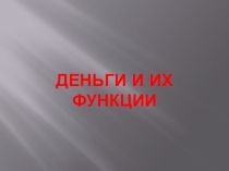Презентация по обществознанию на тему Деньги и их функции (7 класс)